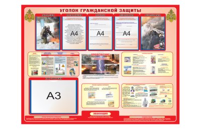 Стенд "Уголок гражданской защиты"