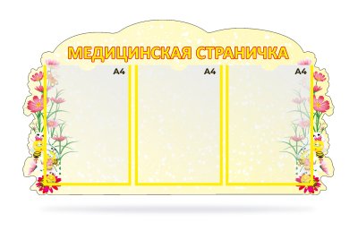 Стенд "Медицинская страничка"