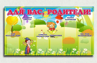 Эко-стенд для родителей "Незнайка"