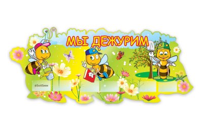 Мы дежурим Лесные пчелки