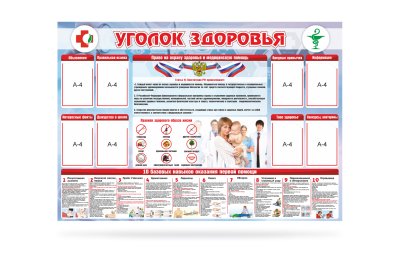 Стенд "Уголок здоровья"