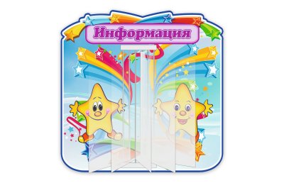 Стенд-книжка Информация 