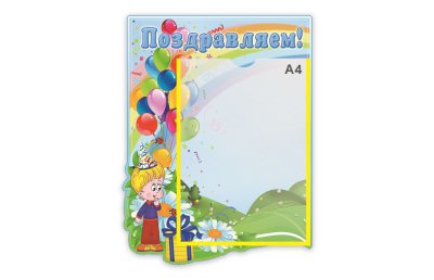 Стенд Поздравляем 