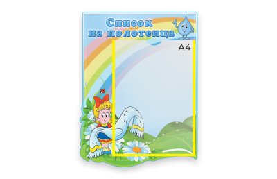 Стенд Наши полотенца 