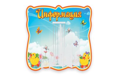 Стенд-книжка Информация 