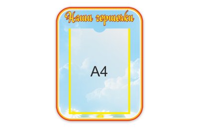 Стенд Наши горшки 
