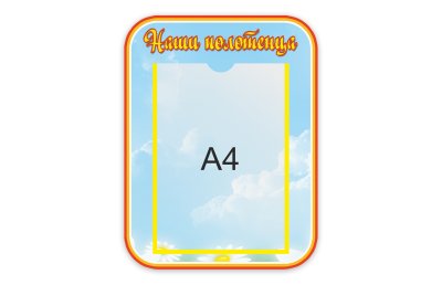 Стенд Наши полотенца 