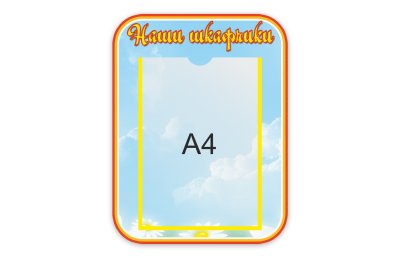Стенд Наши шкафчики 