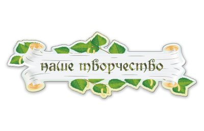 Стенд Наше творчество 