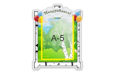 Стенд Поздравляем 