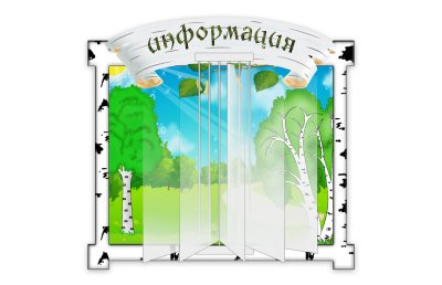 Стенд-книжка Информация 