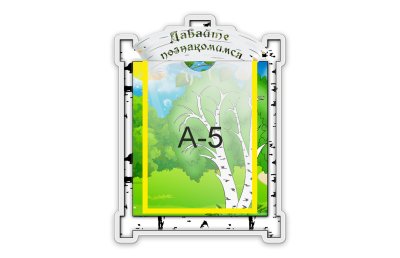 Стенд Давайте знакомиться! 