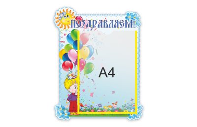 Стенд Поздравляем 