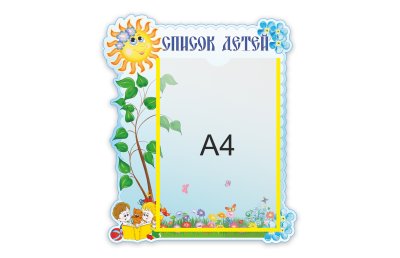 Стенд Список деток 