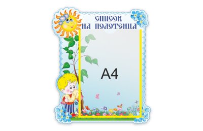 Стенд Наши полотенца 