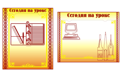 Комплект стендов для кабинета начальной школы Н2322 галерея 1