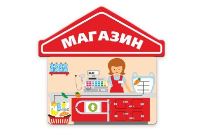 Комплект бизибордов для профориентации. Зона «Магазин» 49417 галерея 7