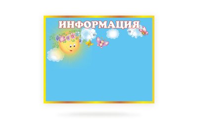 Магнитный стенд для родителей "Информация" 12191М галерея 1