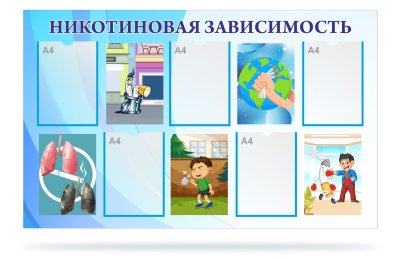 Стенд "Никотиновая зависимость" — jpg/47155-3-2.jpg