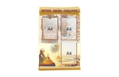 Стенд "Время, люди, события"