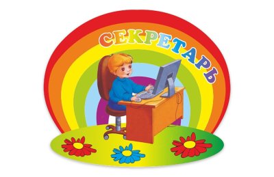 Табличка "Секретарь" 