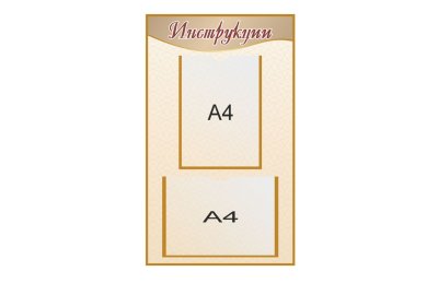 Информационный стенд "Инструкция"