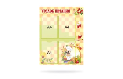 Стенд "Уголок питания"