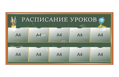 Стенд "Расписание уроков"