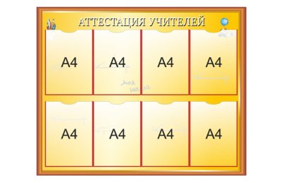 Информационный стенд "Аттестация учителей"