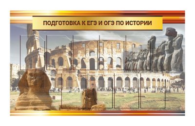 Стенд "Подготовка к ЕГЭ и ОГЭ по истории"