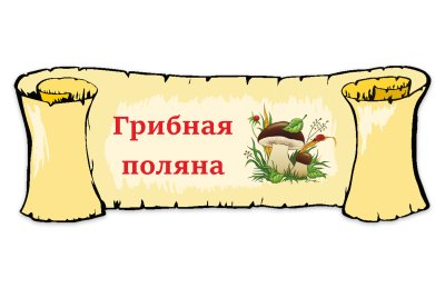 Табличка "Грибная поляна"