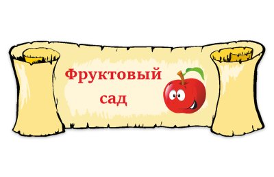 Табличка "Фруктовый сад"
