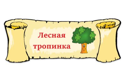 Табличка "Лесная тропинка"
