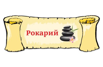 Табличка "Рокарий"