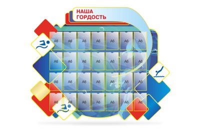 Стенд "Наша гордость"
