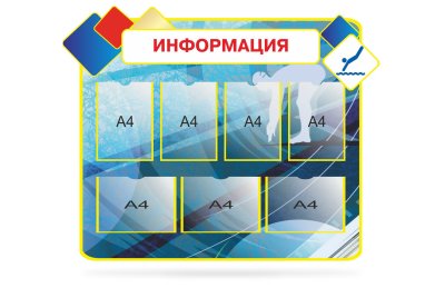Стенд "Информация"