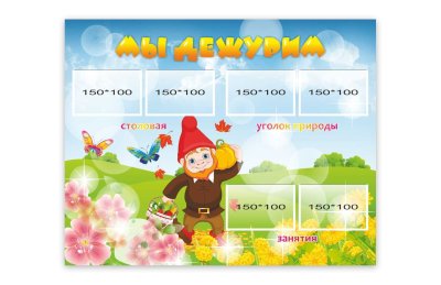 Стенд "Мы дежурим"