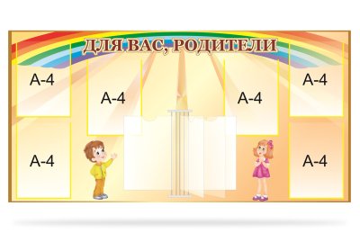 Стенд "Для Вас родители"