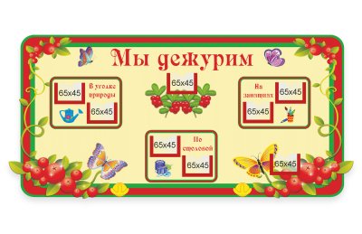  Стенд "Мы дежурим"