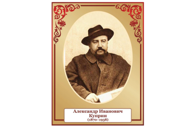 Стенд портрет Куприн