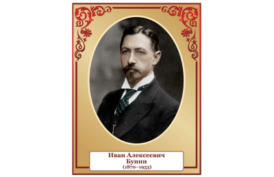 Стенд портрет Бунин