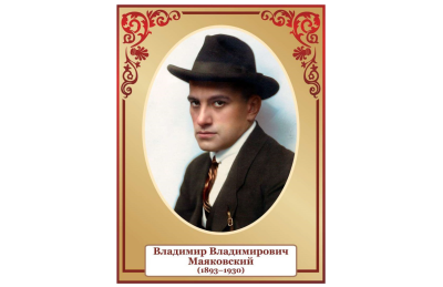 Стенд портрет Маяковский
