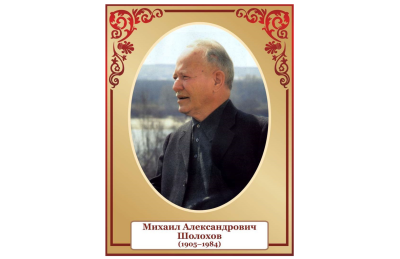 Стенд портрет Шолохов