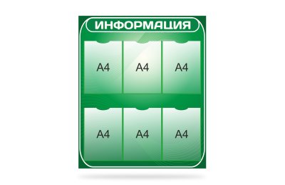 Стенд "Информация"