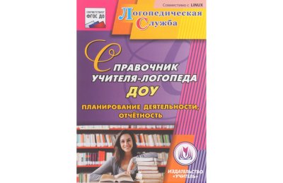 CD-ROM. Справочник учителя-логопеда ДОУ. Планирование деятельности, отчетность