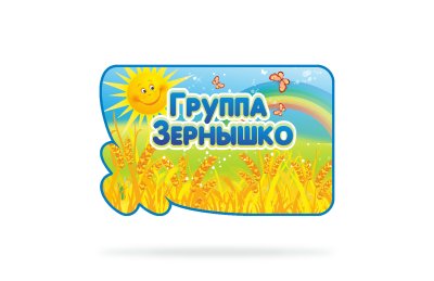 Табличка с названием группы "Зернышко"