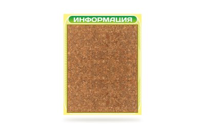 Стенд  Информация пробковый