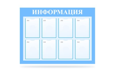 Стенд "Информация" на 8 карманов 