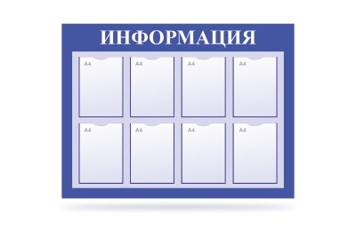 Стенд "Информация" на 8 карманов синий