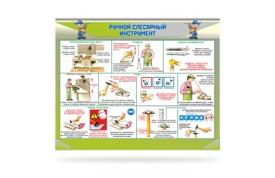 Стенд "Ручной слесарный инструмент"
